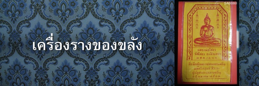 เครื่องรางของขลัง